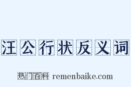 汪公行状反义词是什么意思的图片